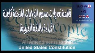 All Amendments — Arabic Reading