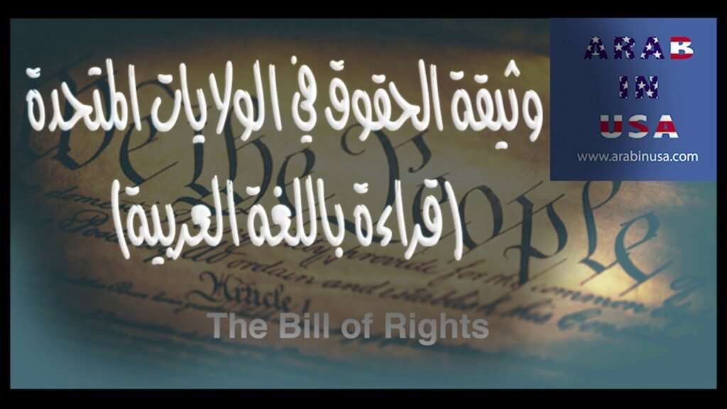The Bill of Rights — Arabic Reading
